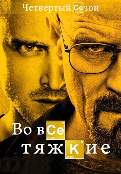 Во все тяжкие, сезон 4