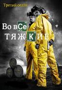 Во все тяжкие